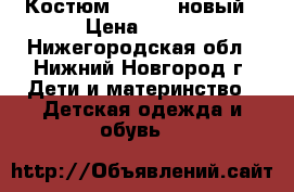 Костюм adidas, новый › Цена ­ 450 - Нижегородская обл., Нижний Новгород г. Дети и материнство » Детская одежда и обувь   